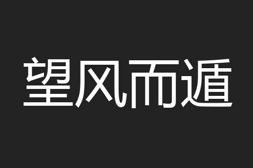 望风而遁