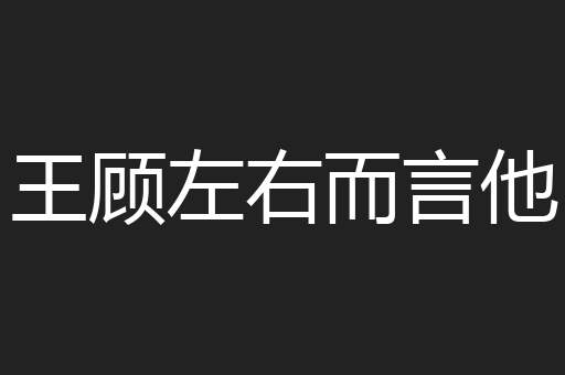 王顾左右而言他