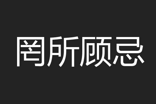 罔所顾忌