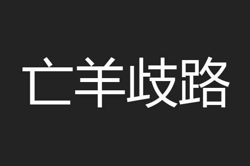 亡羊歧路