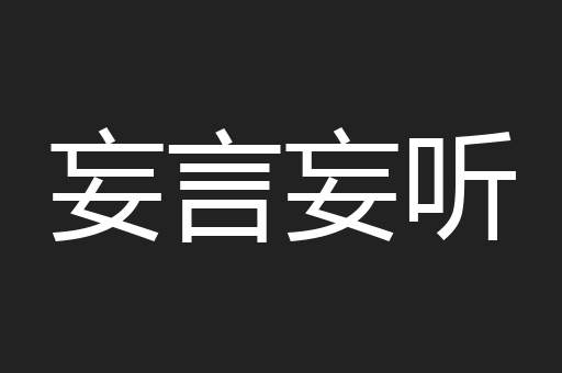 妄言妄听