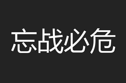 忘战必危