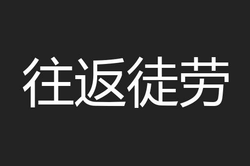 往返徒劳