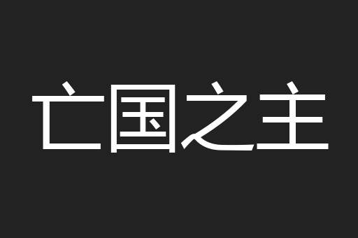 亡国之主
