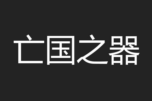 亡国之器