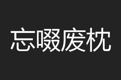 忘啜废枕