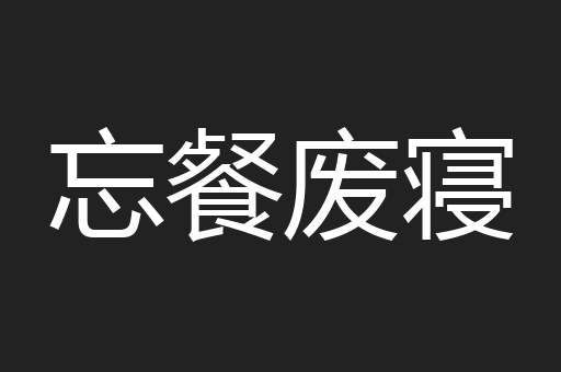 忘餐废寝