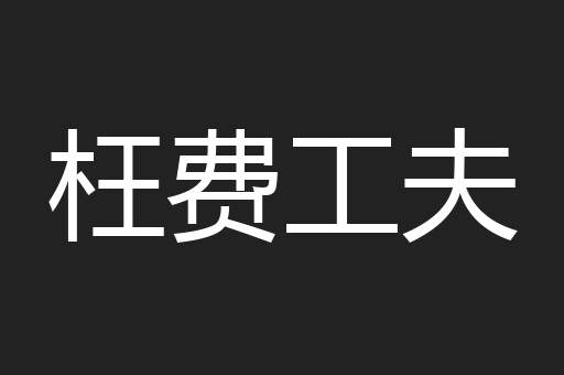 枉费工夫