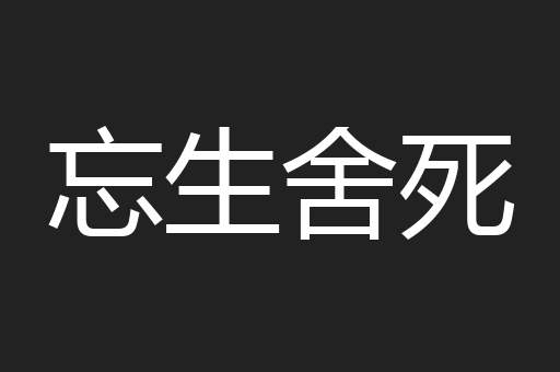 忘生舍死