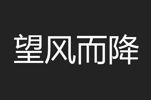 望风而降
