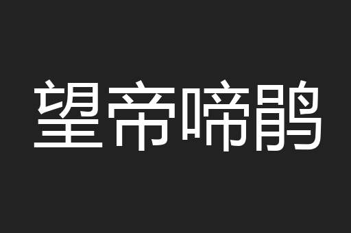 望帝啼鹃