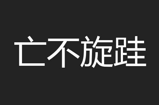 亡不旋跬