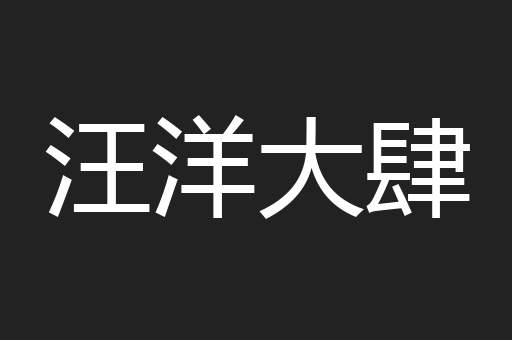 汪洋大肆
