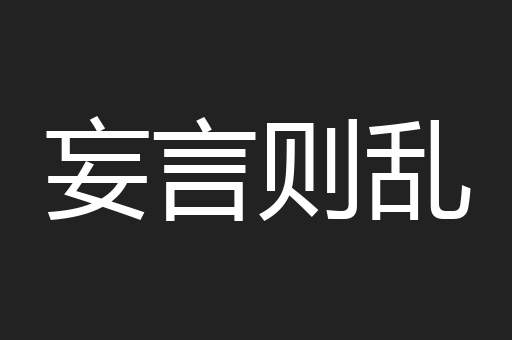 妄言则乱