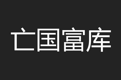 亡国富库