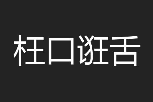 枉口诳舌