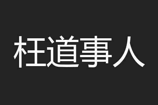 枉道事人