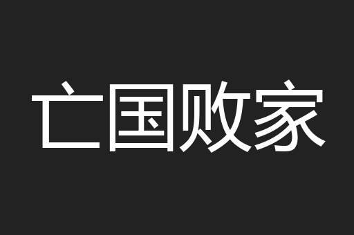 亡国败家