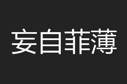 妄自菲薄