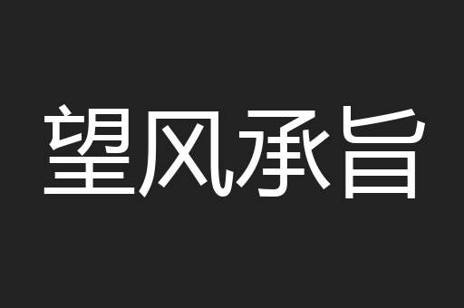 望风承旨