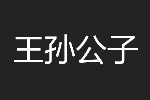 王孙公子
