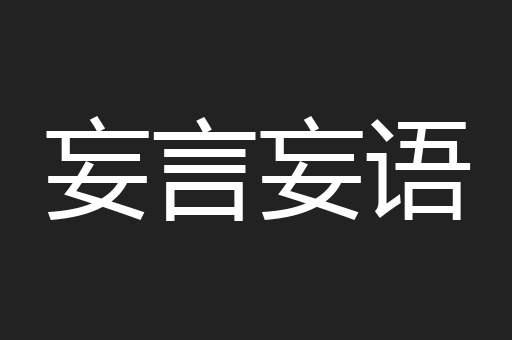 妄言妄语