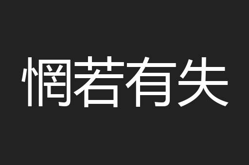 惘若有失