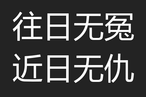 往日无冤近日无仇