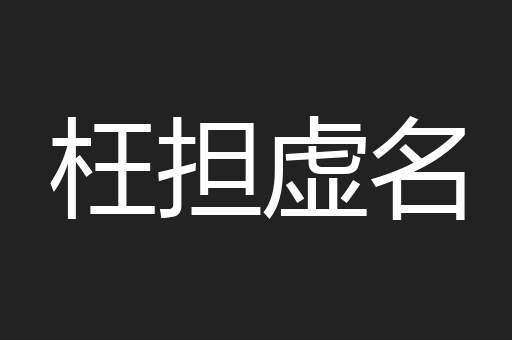 枉担虚名