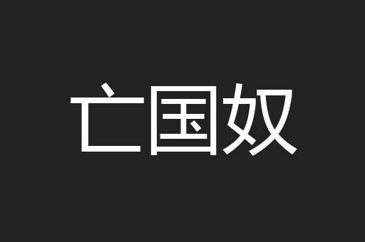 亡国奴