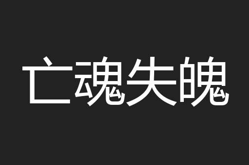 亡魂失魄