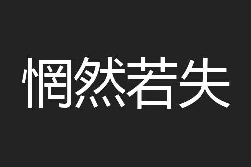 惘然若失