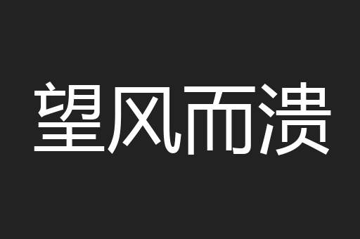 望风而溃