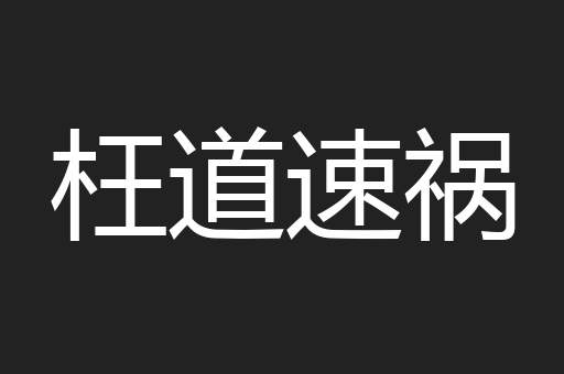 枉道速祸