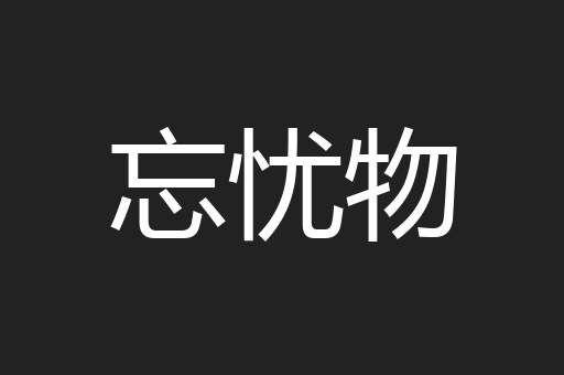 忘忧物