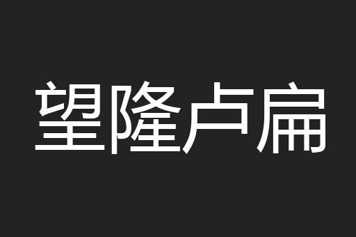 望隆卢扁