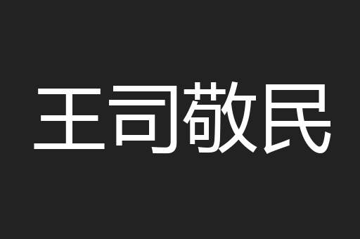 王司敬民