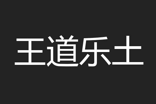 王道乐土