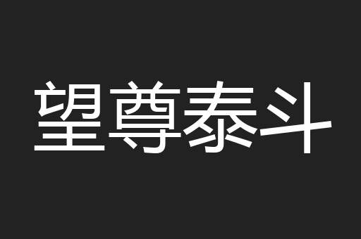 望尊泰斗