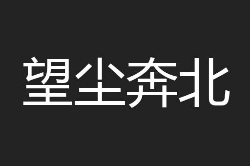 望尘奔北