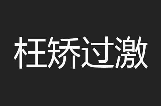 枉矫过激