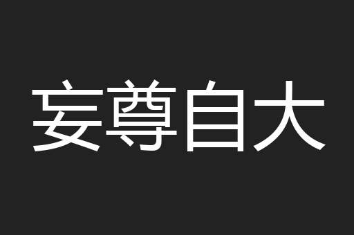 妄尊自大