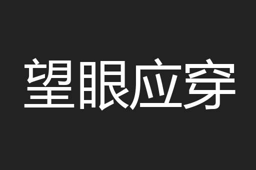 望眼应穿