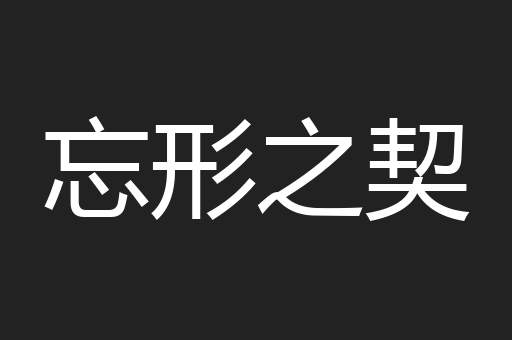 忘形之契