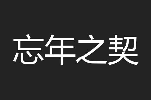 忘年之契