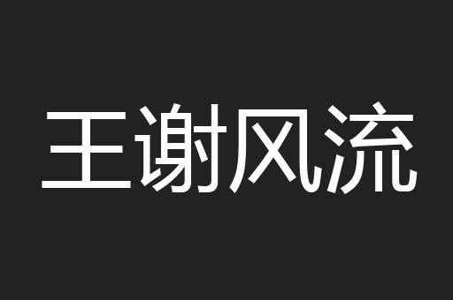 王谢风流