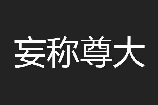 妄称尊大