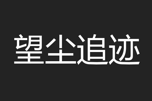 望尘追迹
