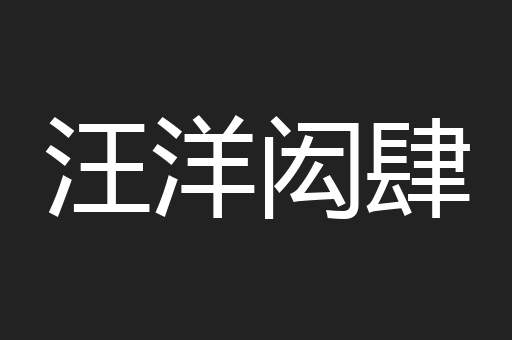 汪洋闳肆