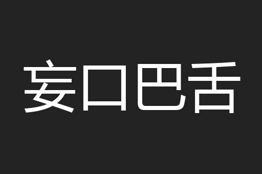 妄口巴舌